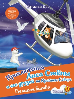 cover image of Приключения Лиса Степы и его друзей на Крайнем Севере. Великая битва
